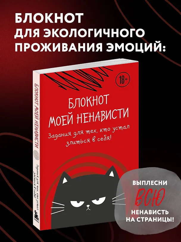 Ежедневник недатированный «Блокнот моей ненависти. Задания для тех, кто устал злиться в себя!» А5, 72 листа, Эксмо 3071605 — 4