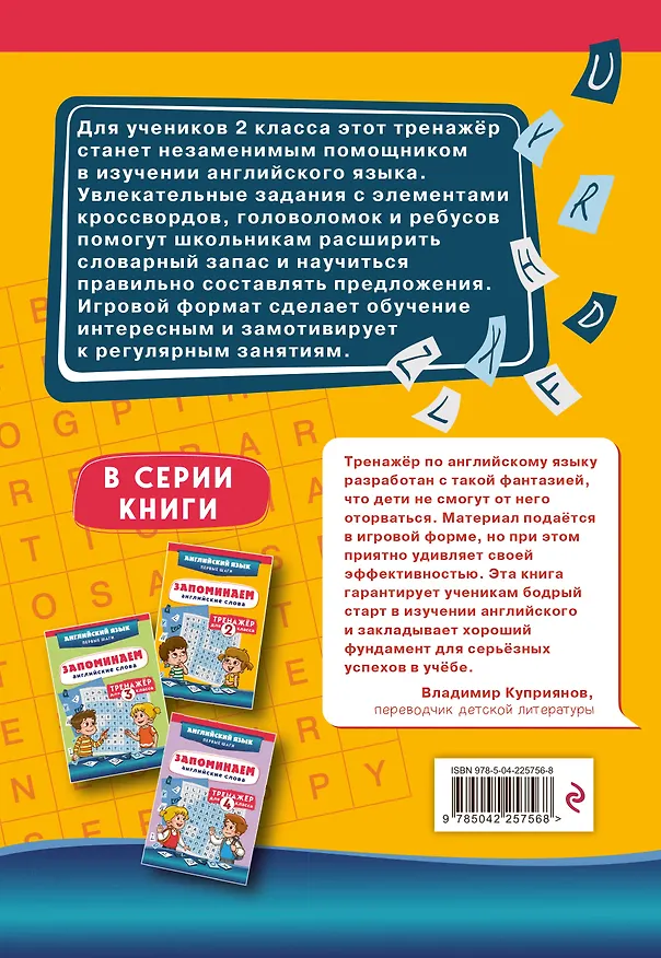 Книга Запоминаем английские слова. 2 класс. Тренажёр () — 2