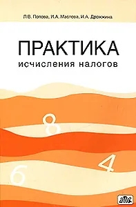 Практика исчисления налогов: Учебное пособие