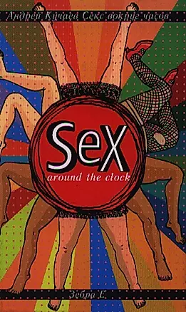 Секс вокруг часов — 2200771 — 1