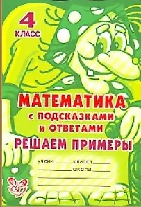 Математика с подсказками и ответами: Решаем примеры. 4 класс / (мякг)(С подсказками и ответами). Ефимова А. (Бук Литера Пресс)