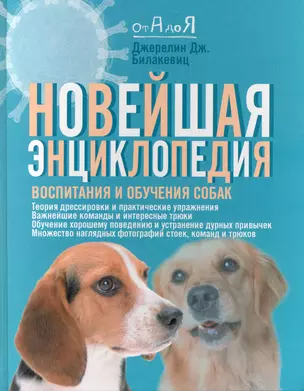 Новейшая энциклопедия воспитания и обучения собак, пер. с англ. — 2225378 — 1