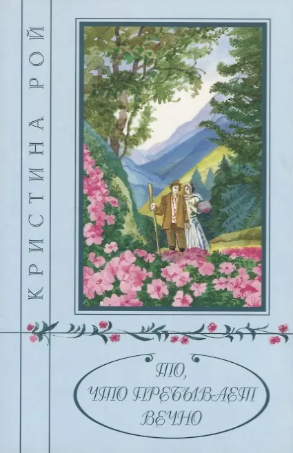 Книга То, что пребывет вечно (Кристина Рой) — 1