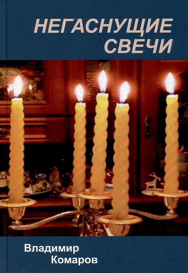 Книга Негаснущие свечи (Владимир Комаров) — 1