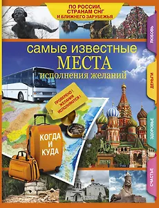 Самые известные места исполнения желаний России, стран СНГ и ближнего зарубежья