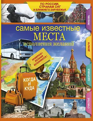 Книга Самые известные места исполнения желаний России, стран СНГ и ближнего зарубежья ()