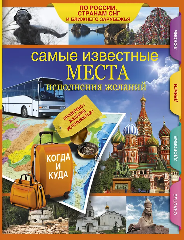 Книга Самые известные места исполнения желаний России, стран СНГ и ближнего зарубежья () — 1
