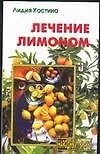 Лечение лимоном