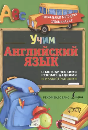 Учим английский язык. С методическими рекомендациями и иллюстрациями — 2511564 — 1