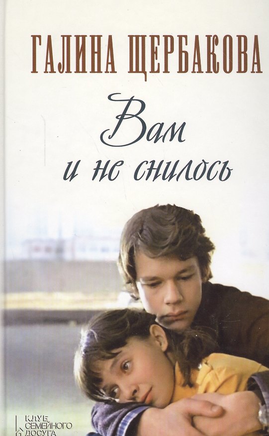Книга Вам и не снилось (Галина Щербакова) — 1