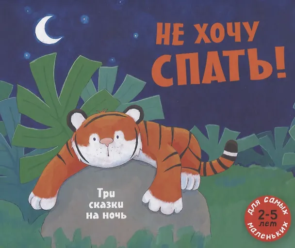 Книга Не хочу спать! Три сказки на ночь. Сборник сказок (Алан Макдональд) — 1