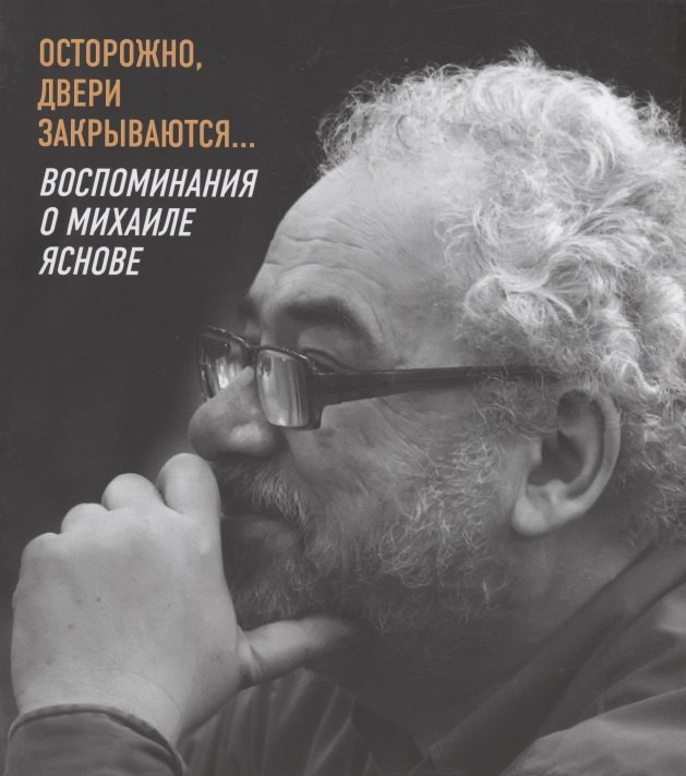 None Осторожно, двери закрываются… Воспоминания о Михаиле Яснове
