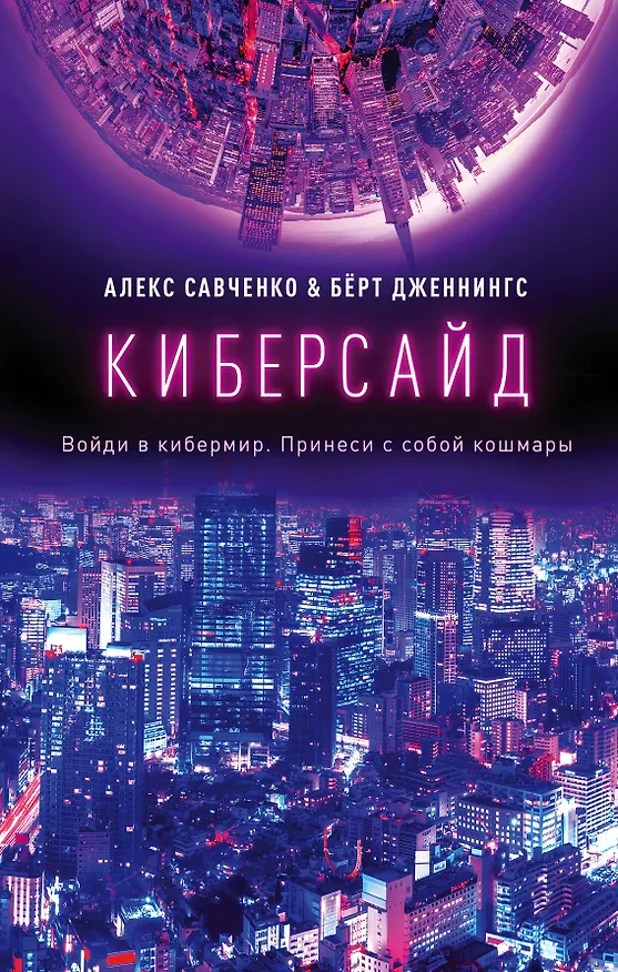Книга Киберсайд (Анатолий Савченко) — 1