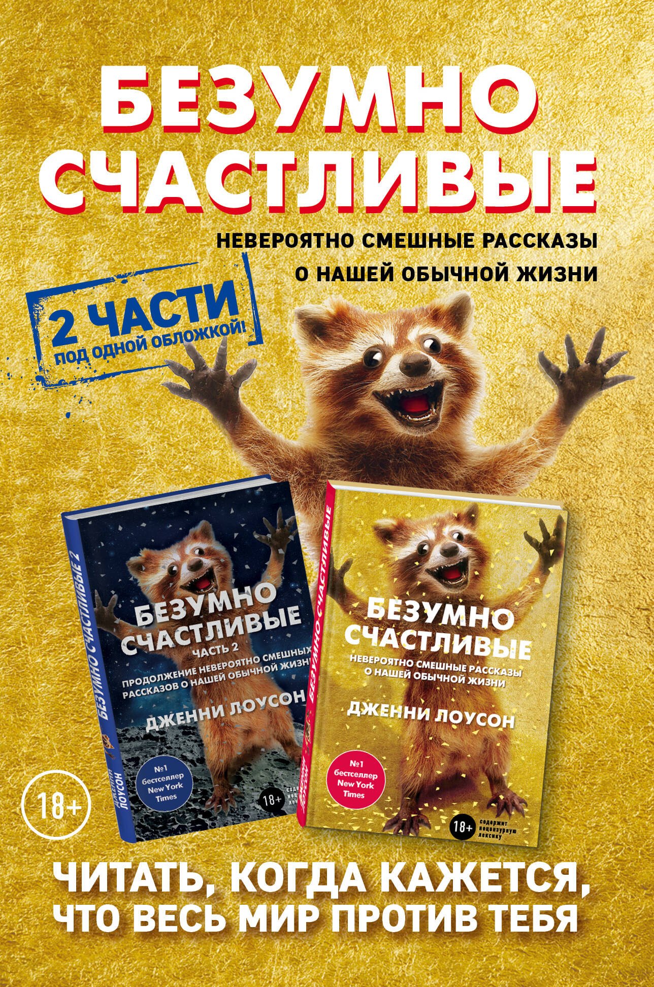 

Комплект. Безумно счастливые. Невероятно смешные рассказы о нашей обычной жизни. 2 части под одной обложкой