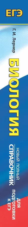 Книга ЕГЭ. Биология. Новый полный справочник (Георгий Лернер) — 3