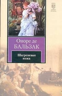 Книга Шагреневая кожа (Оноре де Бальзак) — 1