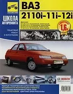 ВАЗ-2110i-11i-12i: Руководство по эксплуатации, техничекому обслуживанию и ремонту