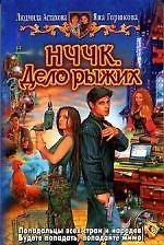 Книга НЧЧК. Дело рыжих (Людмила Астахова) — 1