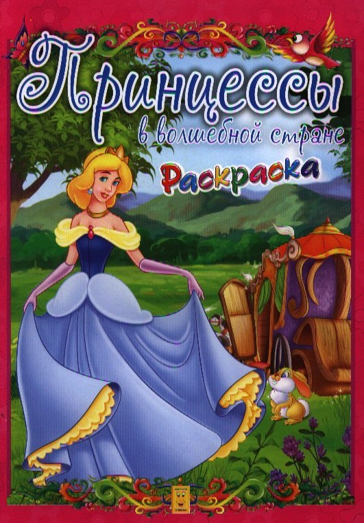 

Принцессы в волшебной стране. Раскраска