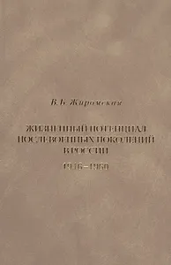 Жизненный потенциал послевоенных поколений в России. Историко-демографический аспект. 1946-1960