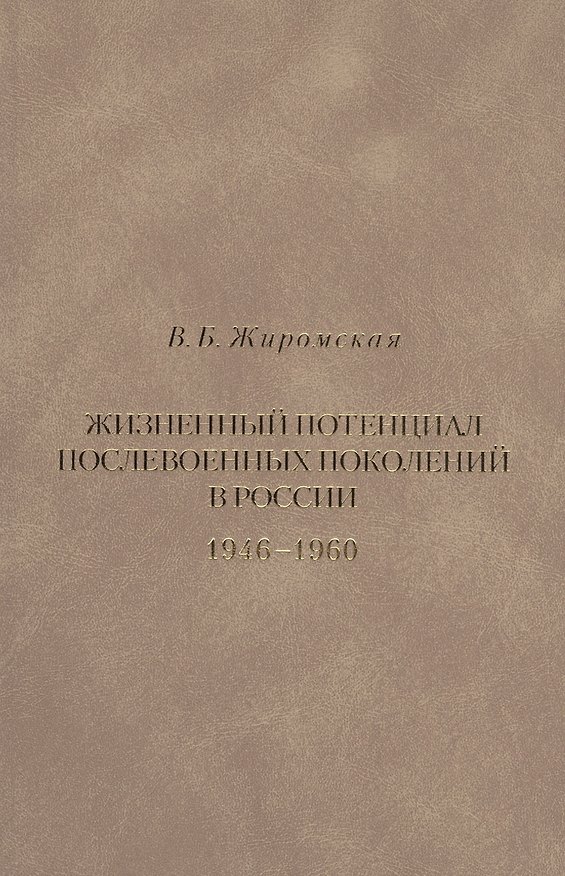 Книга Жизненный потенциал послевоенных поколений в России. Историко-демографический аспект. 1946-1960 (Валентина Жиромская) — 1