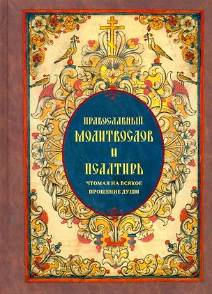 Православный Молитвослов и Псалтирь чтомая на всякое прошение души — 2928669 — 1