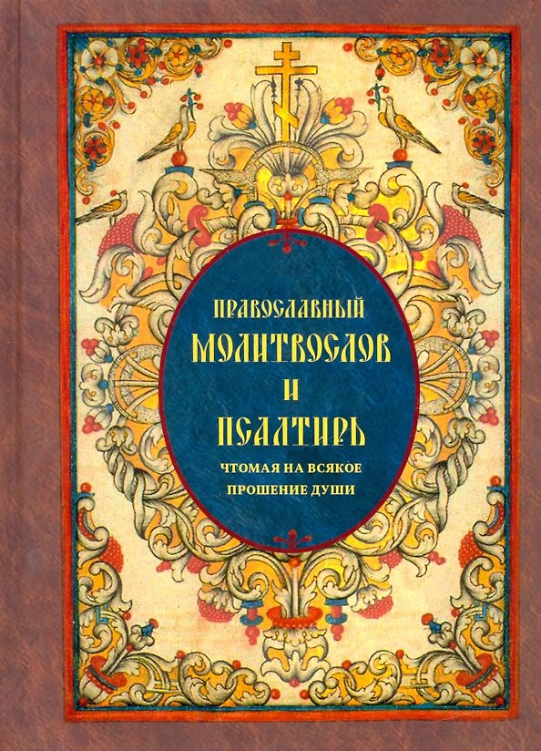Книга Православный Молитвослов и Псалтирь чтомая на всякое прошение души () — 1