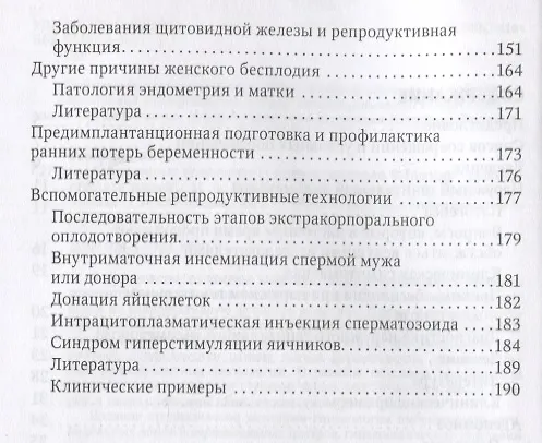 Книга Современные технологии в лечении женского бесплодия: руководство для врачей (Игорь Манухин, Марианна Геворкян, Е. Манухина) — 3