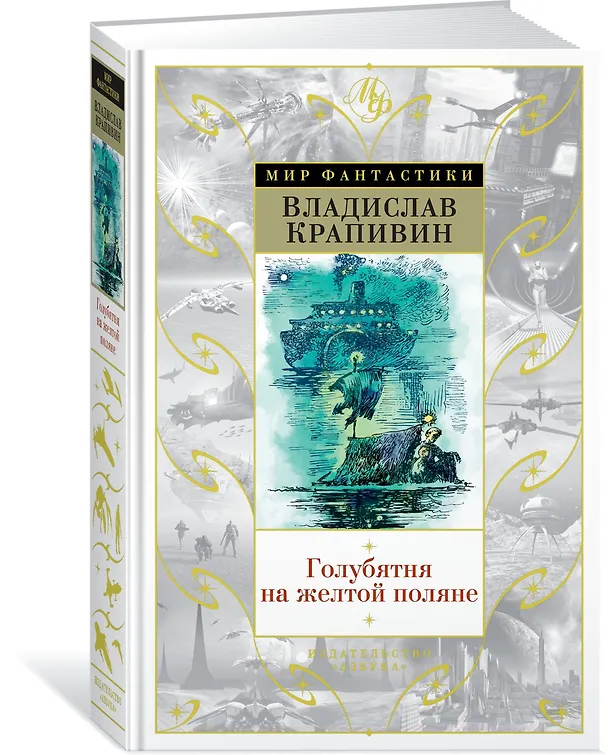 Книга Голубятня на желтой поляне (Владислав Крапивин) — 2