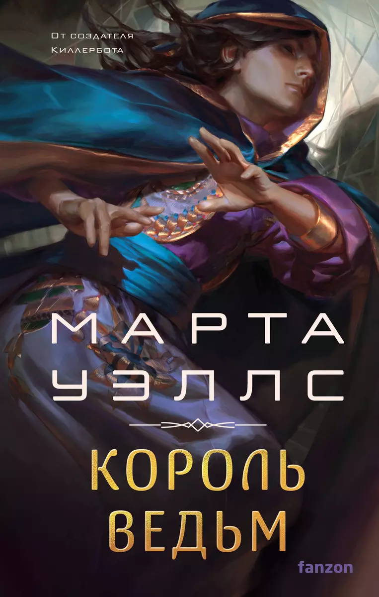 Король ведьм (Марта Уэллс) - купить книгу с доставкой в интернет-магазине  «Читай-город». ISBN: 978-5-04-194771-2