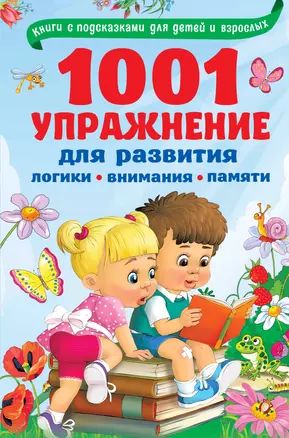 1001 упражнение для развития логики, внимания и памяти — 2797412 — 1