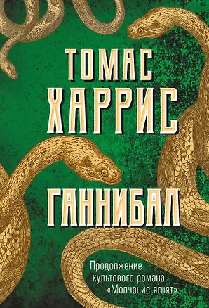 Книга Ганнибал (Томас Харрис)