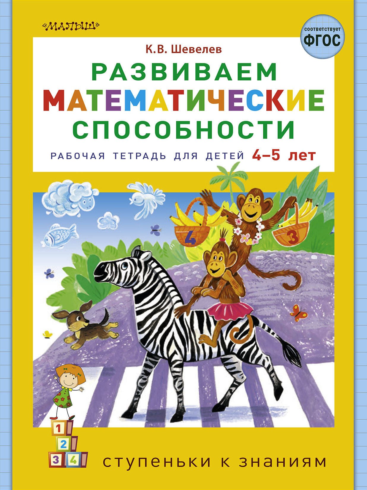 

Развиваем математические способности. Рабочая тетрадь для детей 4-5 лет