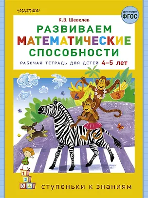 Книга Развиваем математические способности. Рабочая тетрадь для детей 4-5 лет (Константин Шевелев)