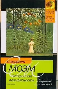 Книга Открытая возможность (Уильям Сомерсет Моэм)