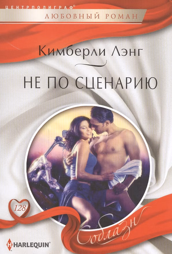 Книга Не по сценарию (Кимберли Лэнг) — 1