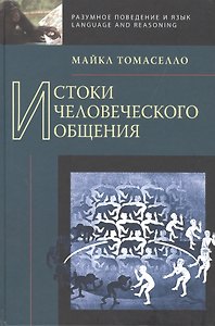 Истоки человеческого общения.