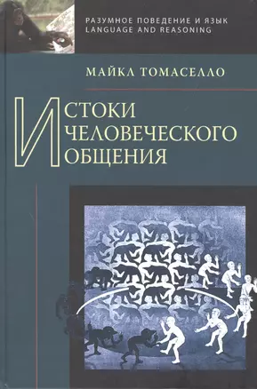 Истоки человеческого общения. — 2527581 — 1