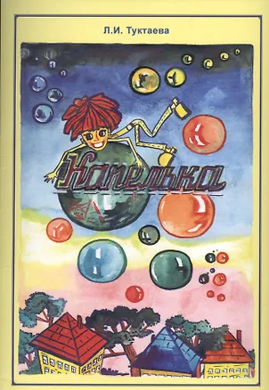 Книга Капелька ()