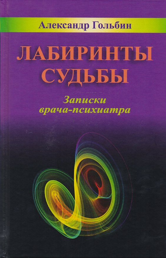 Книга Лабиринты судьбы Записки врача-психиатра (Гольбин) (Александр Гольбин) — 1