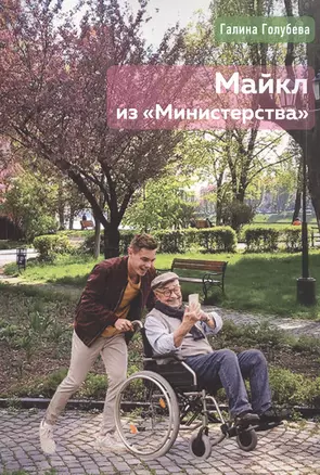 Майкл из "Министерства" — 2861743 — 1