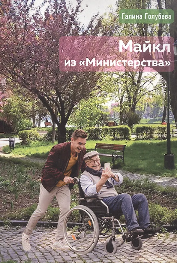 Книга Майкл из "Министерства" (Галина Голубева) — 1