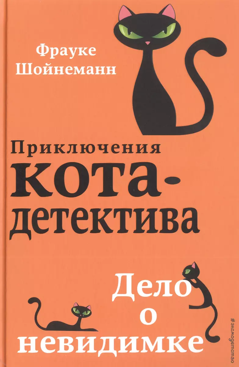 Комплект с плакатом. Приключения кота-детектива: Сыщик на арене. Спасти  Одетту. Дело о невидимке. Секретный дневник кота-детектива (Фрауке  Шойнеманн) - купить книгу с доставкой в интернет-магазине «Читай-город».  ISBN: 978-5-04-185994-7