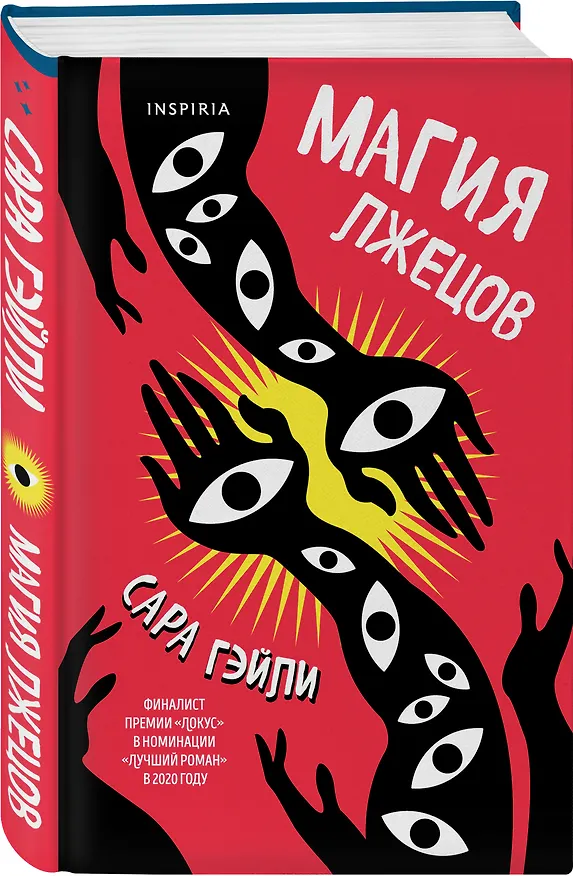 Книга Магия лжецов (Сара Гэйли) — 4