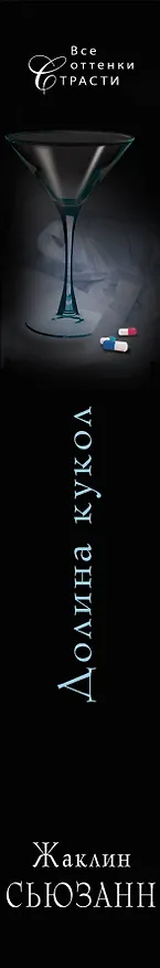 Книга Долина кукол (Жаклин Сьюзанн) — 3