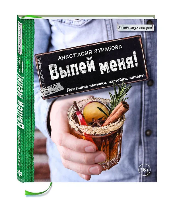 Книга Выпей меня! Домашние наливки, настойки, ликеры (Анастасия Зурабова) — 4