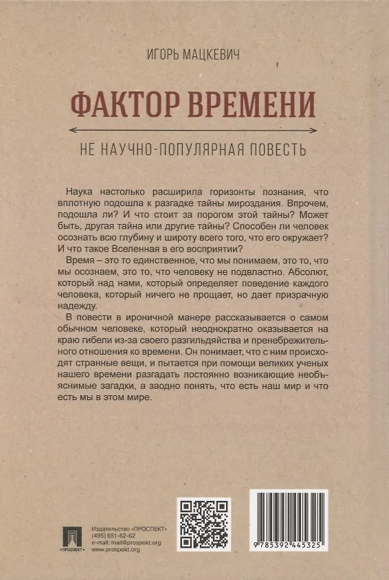 Книга Фактор времени. Не научно-популярная повесть (Игорь Мацкевич) — 2