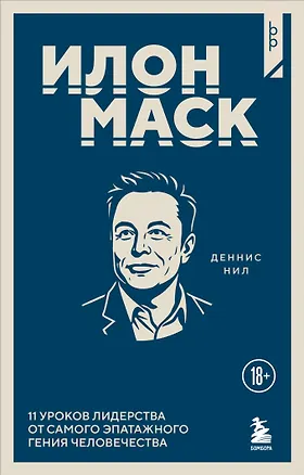 Книга Илон Маск. 11 уроков лидерства от самого эпатажного гения человечества (Деннис Нил)