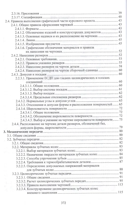 Книга Детали машин. курсовое проектирование в 2 кн. книга 2. учебник для бакалавриата и магистратуры () — 13