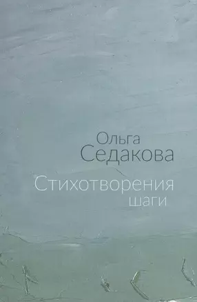 Стихотворения шаги (м) Седакова — 2597847 — 1